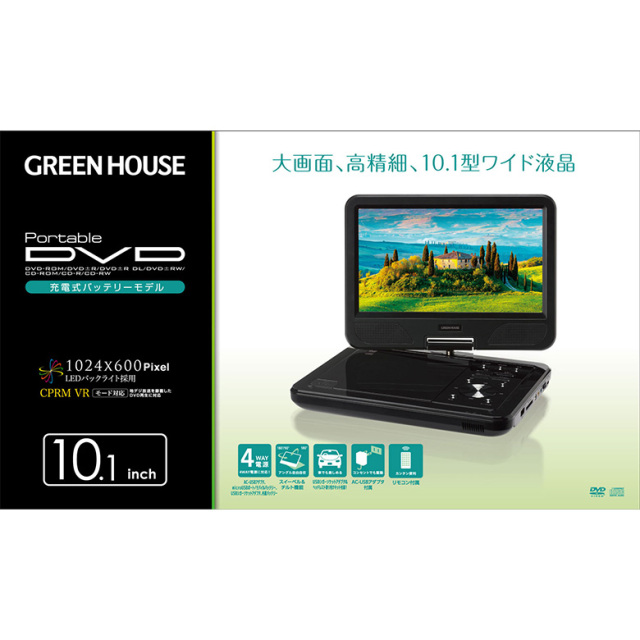 ポータブルDVDプレーヤー 10.1型ワイド USBメモリー バッテリー内蔵 SDカード 車載 車 車内 ヘッドレスト取り付け dvdプレーヤー USBシガーソケットアダプタ キッズ ベビー 子ども GH-PDV10P-BK グリーンハウス