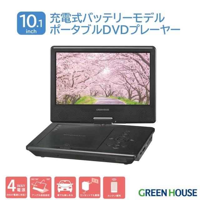 10.1型ワイドポータブルDVDプレーヤー 10インチ 内蔵バッテリー AC-USBアダプタ Type-Cポート モバイルバッテリー シガーソケット 4WAY電源 ヘッドレスト取付 リモコン 持ち運び 車 DVD プレイヤー GH-PDV10Q-BK