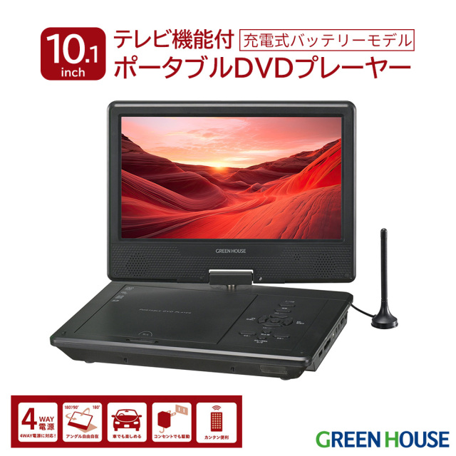 10.1型ワイドポータブルDVDプレーヤー 10インチ テレビ機能付 内蔵バッテリー 地デジ ワンセグ シガーソケット 4WAY電源 ヘッドレスト取付 リモコン 車載 車用 持ち運び 車 DVD プレイヤー テレビ TV GH-PDV10QT-BK