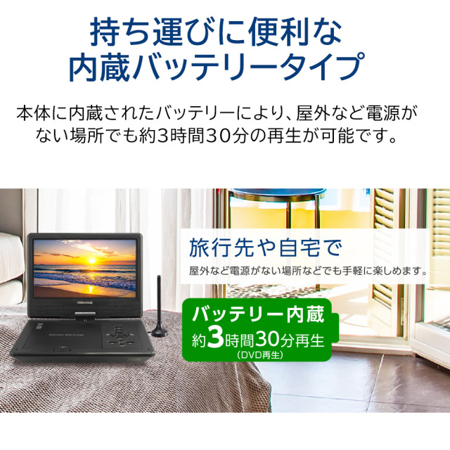 10.1型ワイドポータブルDVDプレーヤー 10インチ テレビ機能付 内蔵
