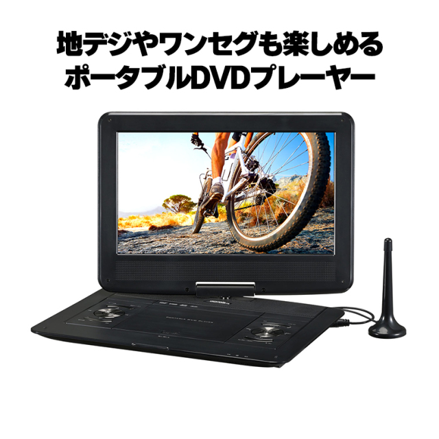 ポータブルDVDプレーヤー 13型 ワイド液晶 バッテリー内蔵 180度回転 地デジ ワンセグ 13.3インチ レジューム機能対応 車用 グリーンハウス GH-PDV13BTG-BK