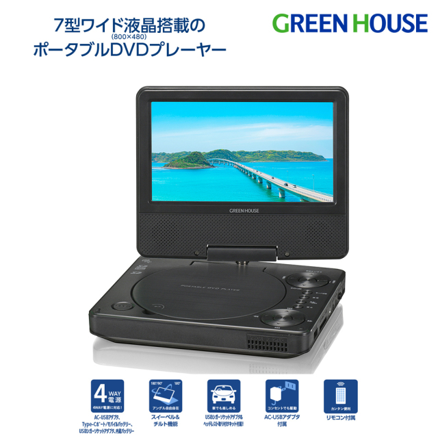 7型ワイドポータブルDVDプレーヤー 7インチ 内蔵バッテリー 4WAY電源 Type-Cポート USBシガーソケット ヘッドレスト取付キット付 CPRM対応 VRモード 180度回転 コンパクト DVD 持ち運び ドライブ GH-PDV7PC-BK