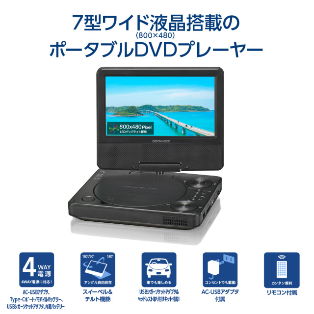 7型ワイドポータブルDVDプレーヤー 7インチ 内蔵バッテリー 4WAY電源