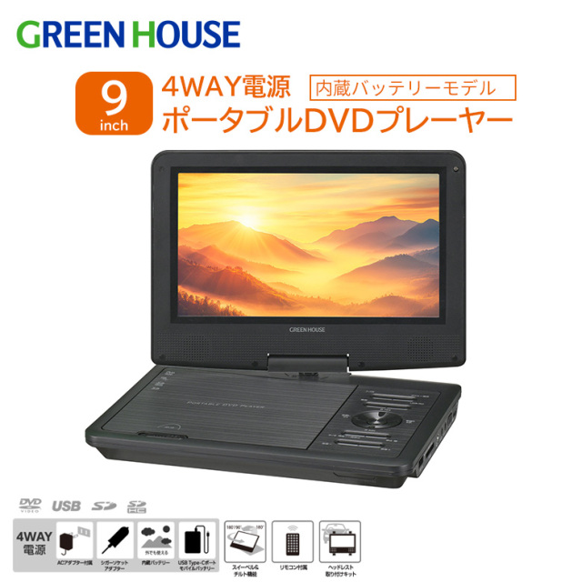 9型ワイドポータブルDVDプレーヤー 9インチ 内蔵バッテリー 4WAY電源 Type-Cポート USBシガーソケット ヘッドレスト取付キット付 CPRM対応 VRモード 180度回転 コンパクト DVD 持ち運び ドライブ GH-PDV9PC-BK