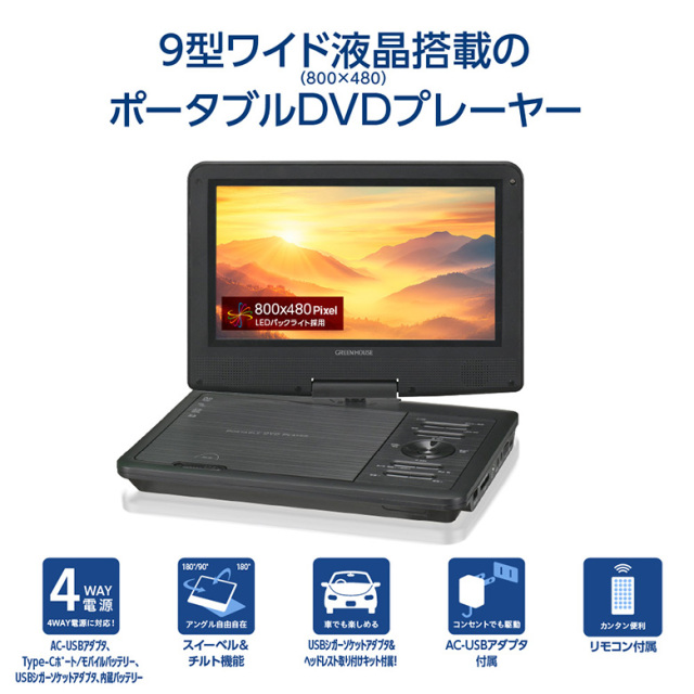 ポータブルDVDプレーヤー ブラック　り-さん専用 9型ワイドポータブルDVDプレーヤー 9インチ 内蔵バッテリー 4WAY電源
