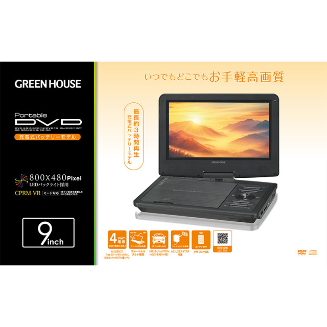 9型ワイドポータブルDVDプレーヤー 9インチ 内蔵バッテリー 4WAY電源
