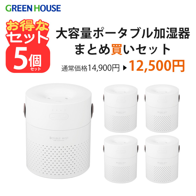 【5個セット】加湿器 超音波式 バッテリー内蔵 ポータブル アロマディフューザー 大容量 1.1l ミスト アロマ加湿器 静音 花粉対策 乾燥 加湿 プレゼント 景品 粗品 贈り物 お得 ギフト セット販売 まとめ買い GH-PHLB-WH