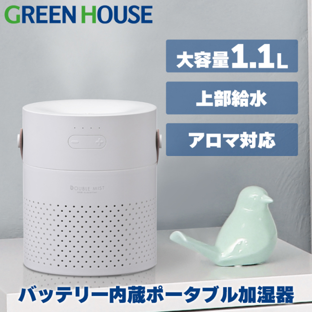 加湿器 超音波式 バッテリー内蔵 ポータブル アロマディフューザー 大容量 1.1l ミスト アロマ加湿器 静音 GH-PHLB-WH