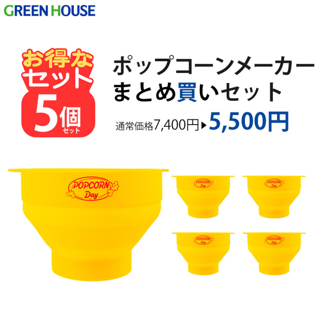 【5個セット】ポップコーンメーカー シリコン製 電子レンジ 家庭用 ノンオイ ル ポップコーン 洗える 折りたたみ ギフト プレゼント キッチン パーティー　クッキング 景品 粗品 贈り物 お得 ギフト セット販売 まとめ買い GH-POPSA-YL