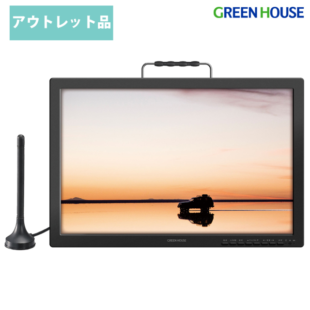 【アウトレット品】19型 ポータブルテレビ バッテリー内蔵 Nintendo Switch対応 シガーアダプタ シガーソケット リモコン USBメモリー 外付けHDD USB 動画 音楽 画像 データ デュアルモニター GH-PTV19CAG-BK
