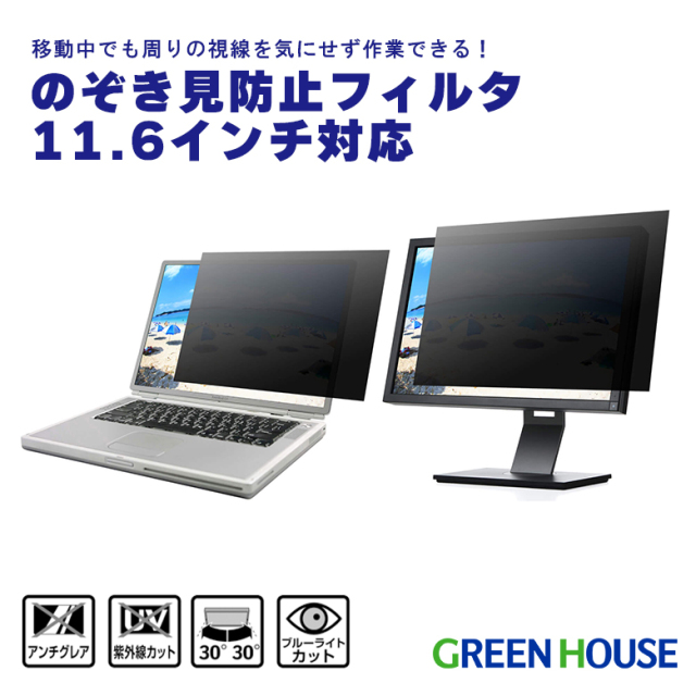 のぞき見防止フィルタ 11.6型ワイド用 覗き パソコン PC プライバシーフィルター プライバシーガード のぞき見ブロック 情報漏えい対策 画面保護 目にやさしい アンチグレア 取り外し可能 スライドタイプ 11.6インチ GH-PVFA116W