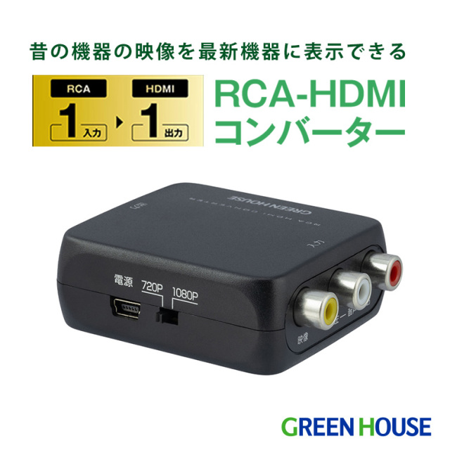 RCA-HDMIコンバーター RCA→HDMI アナログ映像 簡単操作 昔の機器の映像を表示 RCA変換アダプタ ビデオカメラ レコーダー ゲーム機 テレビ プロジェクター TV　思い出 コンバーター 映像変換 グリーンハウス GH-RCVA-HDMI