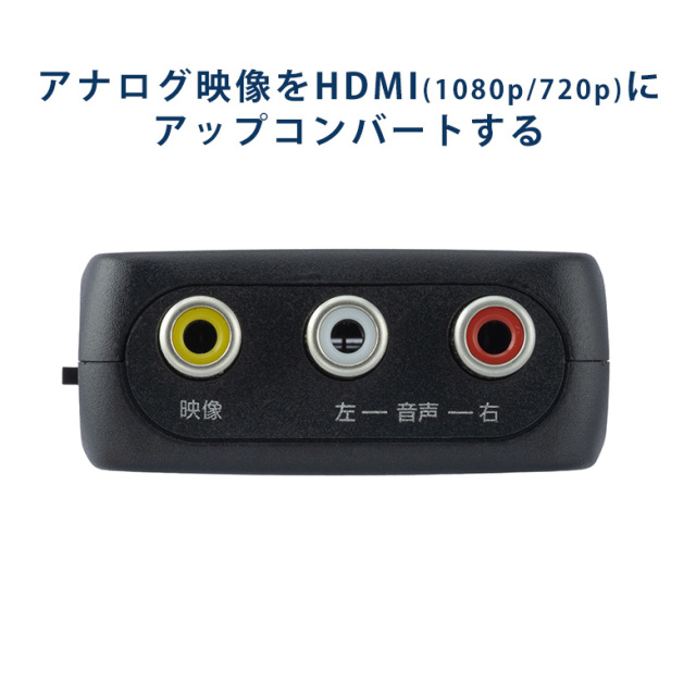 RCA-HDMIコンバーター RCA→HDMI アナログ映像 簡単操作 昔の機器の