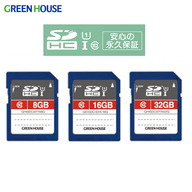 SDHCメモリーカード UHS-I クラス10 永久保証 読み込み時最大40MB/s 書き込み時最大12MB/s ケース付 誤消去を防ぐ プロテクトスイッチ 著作権保護 SDMI規格 32GB 16GB 8GB SDカード SDHC GH-SDC-SYA