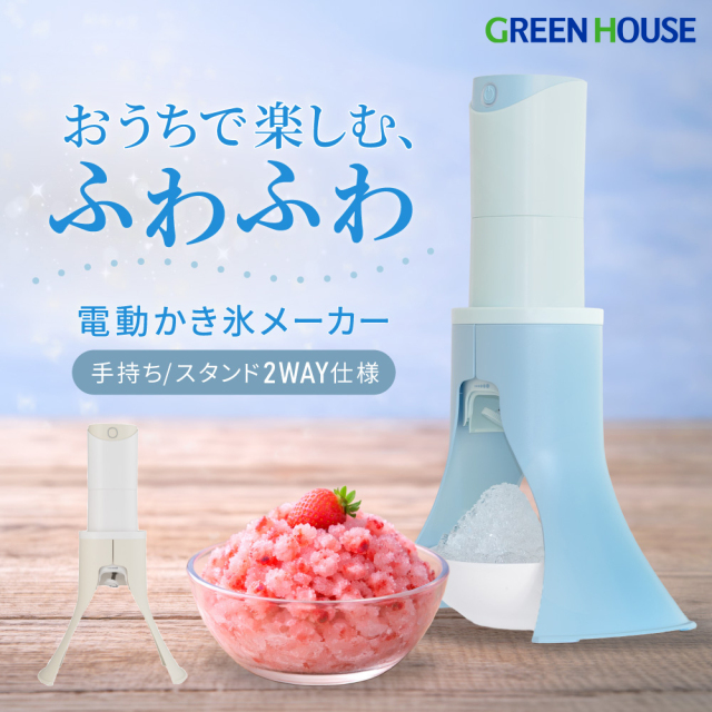 電動かき氷メーカー コードレス 2WAY スタンド 手持ち カンタン操作 お手入れカンタン かき氷機 かき氷 冷凍フルーツ対応  電動 ふわふわかき氷 コンパクト スリム 家庭用 キッチン家電 子どもと楽しむ GH-SIMA