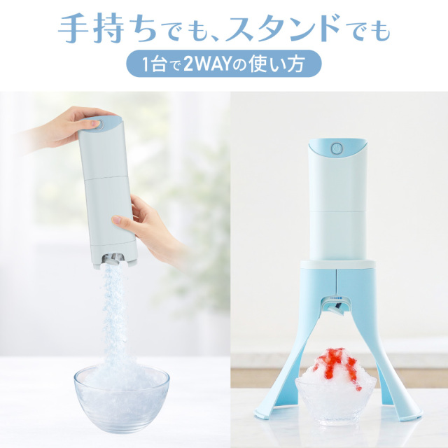 電動かき氷メーカー コードレス 2WAY スタンド 手持ち カンタン操作 お