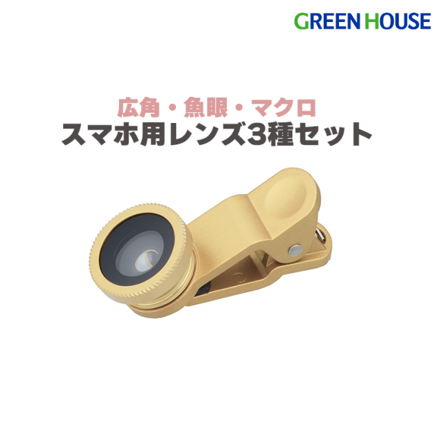 スマホレンズ スマホ用 カメラレンズ 広角 魚眼 マクロレンズ 携帯用 自撮り カメラ クリップ式 GH-SLENZB-GL