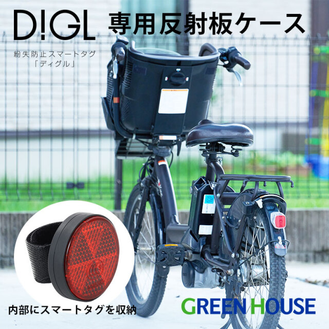 DIGL専用アクセサリー 反射板ケース 自転車 バイク キックボード 愛車に目立たないように取付 盗難防止 簡単取付 紛失防止タグ 忘れ物タグ スマートタグ 小型 忘れ物防止 スマートトラッカー GH-SMABA-BK