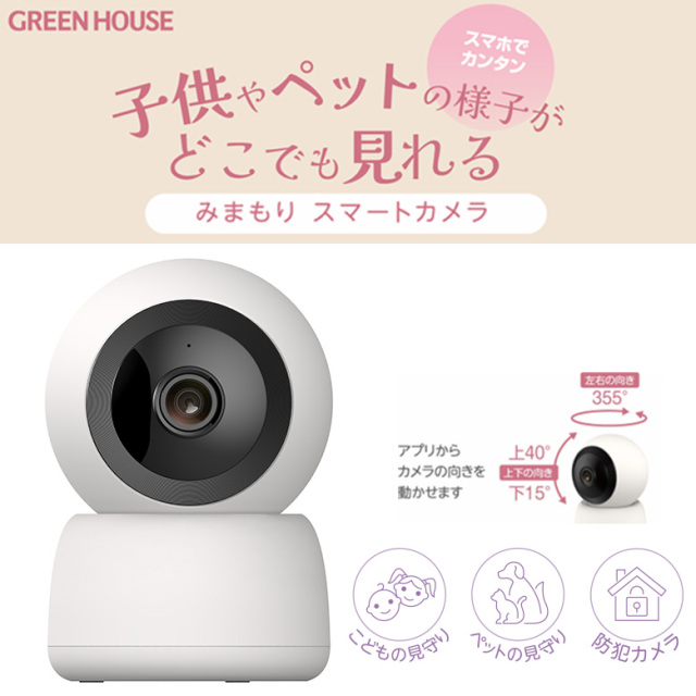 みまもりスマートカメラ 自動追尾 動体検知 暗所撮影 双方向通話 スマホで確認 マイク スピーカー 呼びかけ 通話 遠隔操作 アラーム音 子ども 赤ちゃん ペット 介護 防犯 見守りカメラ スマートカメラ 見守り ベビー GH-SMCA-WH