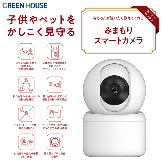 高機能みまもりスマートカメラ 高解像度 470万画素 音声検知 自動追尾 動体検知 人体検知 マイク・スピーカー 双方向通話 スマホで確認 呼びかけ 通話 アラーム 子ども 赤ちゃん ペット 介護 防犯 見守りカメラ スマートカメラ GH-SMCB-WH