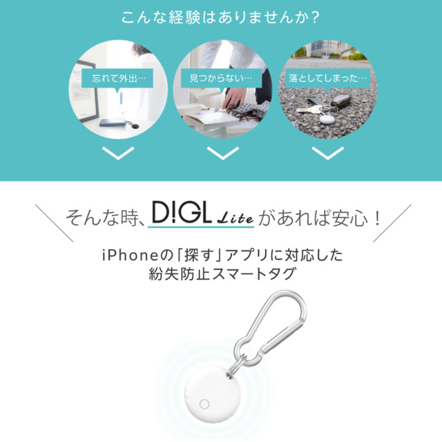 スマートタグ DIGLlite カラビナ付 Apple対応 iOS端末のみ ストラップ