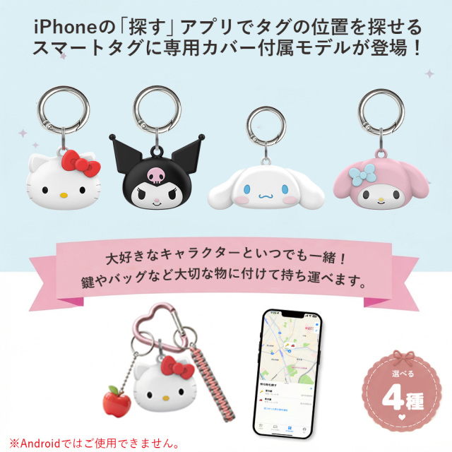 紛失防止スマートタグ サンリオカバー Apple Find My マップや音で