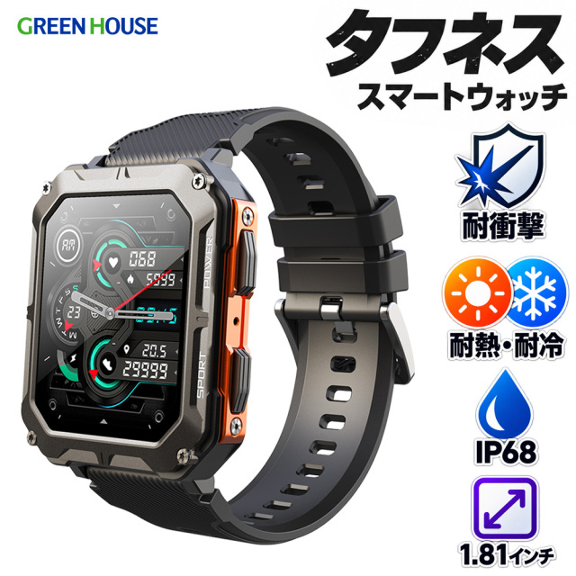 スマートウォッチ タフネスモデル 1.81インチ 耐熱 耐冷 耐衝撃 IP68 防水 防塵 ボタン耐久 バンド引張強度 心拍数 睡眠モニター 歩数 活動距離 消費カロリー 健康管理 着信 メール SNS LINE アプリ通知 GH-SMWGA-BK