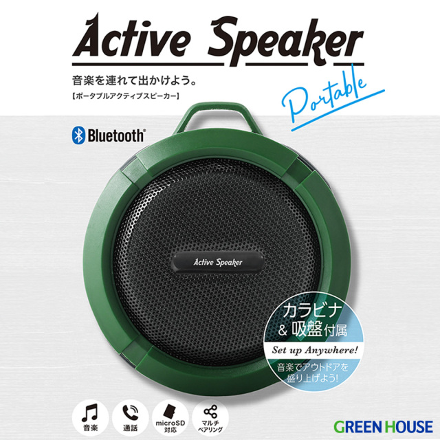 ポータブルアクティブスピーカー Bluetooth ワイヤレス 内蔵バッテリー 3時間使用可 マルチペアリング ハンズフリー通話 吸盤 カラビナ microSD対応 アウトドア キャンプ 持ち運び スピーカー コンパクト GH-SPBE130ED-GR