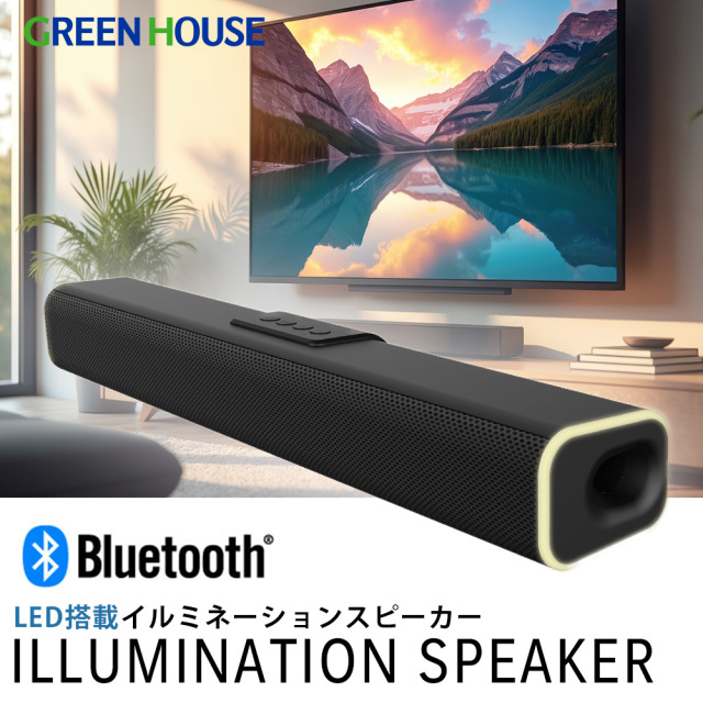 サウンドバー スピーカー 2.0ch Bluetooth 光る 3.5mmステレオ 内蔵バッテリー マイク内蔵 USBメモリー ホームシアター 外付けスピーカー センターバー オフィス 会議室 映画 ゲーム 臨場感 スマホ GH-SPBH4100-BK