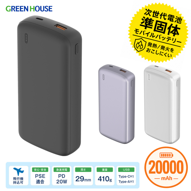 準固体 モバイルバッテリー 20000mA PD20W 急速充電 小型 薄型 軽量 USB Type-C Type-A 2台同時充電 半固体 長寿命 衝撃に強い 4段階残量表示 PSE 防災 旅行 燃えにくい 安全性 GH-SSBTPA200