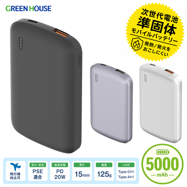 準固体 モバイルバッテリー 5000mAh PD20W 急速充電 小型 薄型 軽量 USB Type-C Type-A 2台同時充電 半固体 長寿命 約2000回 衝撃に強い 4段階残量表示 PSE 防災 旅行 燃えにくい 安全性 GH-SSBTPA50