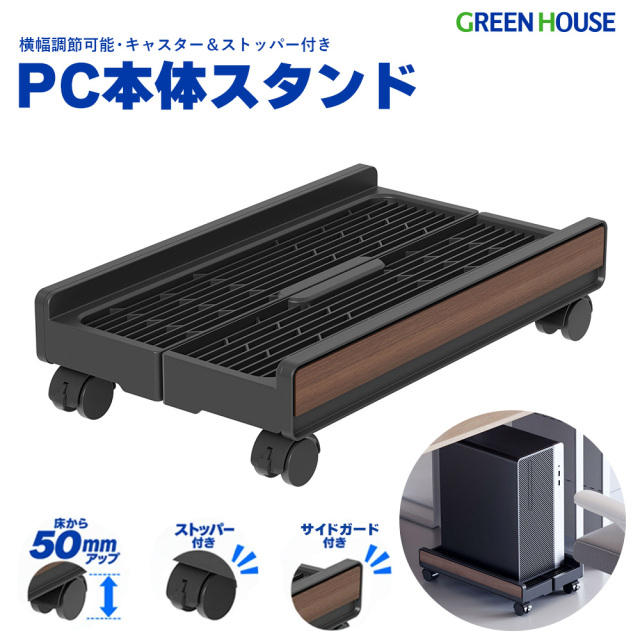 PC本体スタンド CPUスタンド パソコンスタンド PCワゴン PC台 横幅調整 キャスター ストッパー付 サイドガード 転倒防止 ホコリ対策 水濡れ対策 木目調 工具不要 耐荷重20kg 熱を逃す 多孔構造 CPUワゴン GH-STDA-BK
