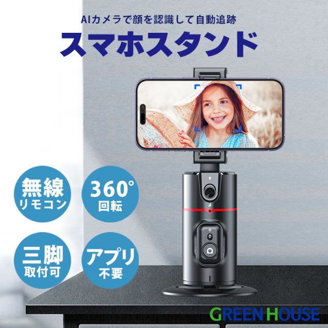 自動追跡スマホスタンド リモコン付 AIカメラ 顔認識 左右360° 三脚 コードレス アプリ不要 ジェスチャーで操作 動画 ライブ配信 撮影 ショート動画 live youtube tiktok Instagram twitter GH-STTB-BK