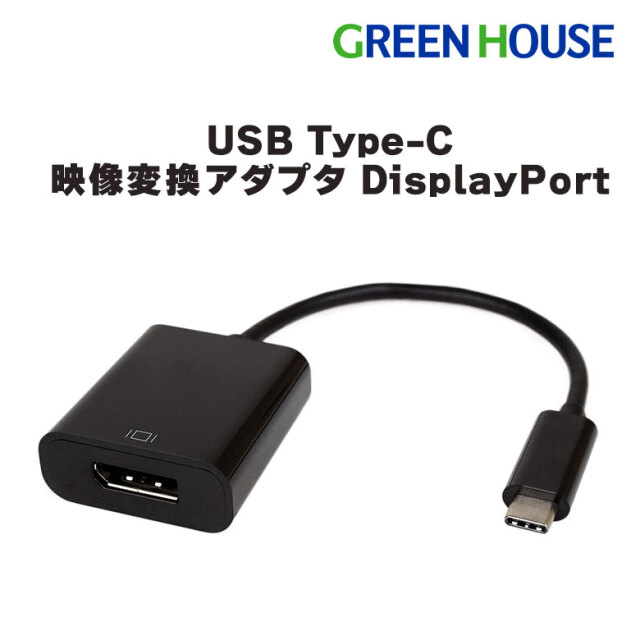 USB Type-C 映像変換アダプタ DisplayPort パソコンやスマホの画面をディスプレイやテレビに表示 GH-TCDPB15-BK