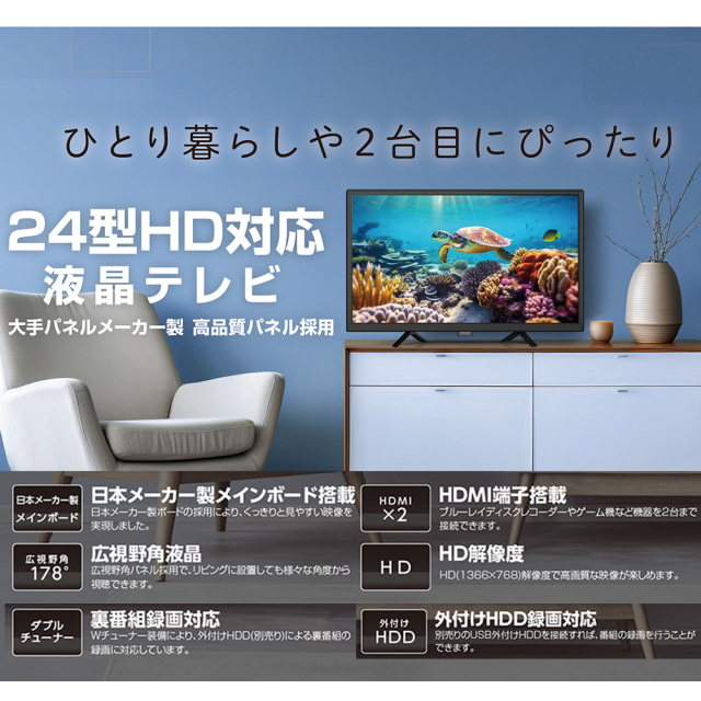 24V型液晶テレビ 地上デジタル BS HD 高画質 広視野角 Wチューナー搭載
