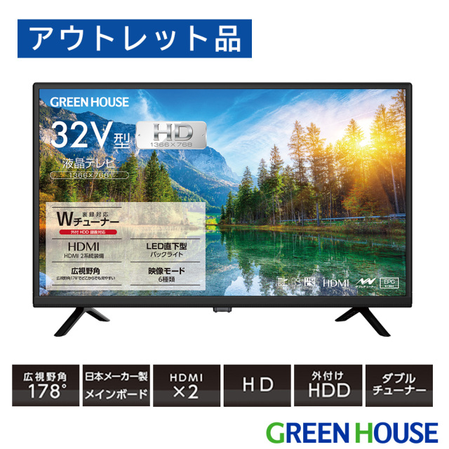 アウトレット品】32型液晶テレビ HD Wチューナー 広視野角パネル HDMI