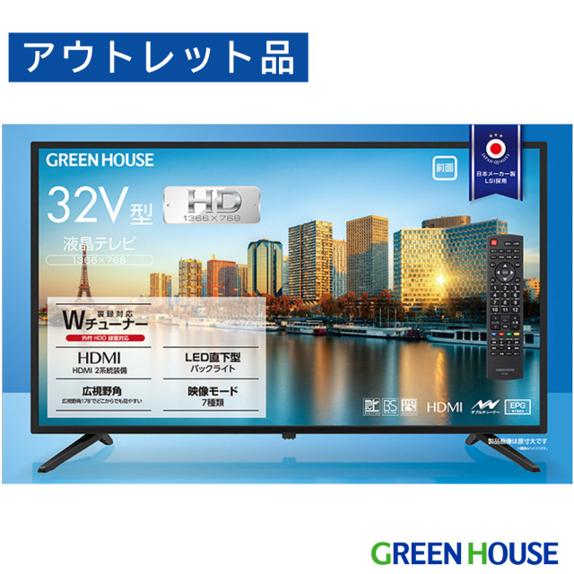 【アウトレット品】32インチ液晶テレビ HD対応  TV ハイビジョン 3波ダブルチューナー 32型 テレビ 地上・BS・110度CSデジタル 外付けHDD録画機能 HDMI2系統 テレビ GH-TV32D-BK FOC