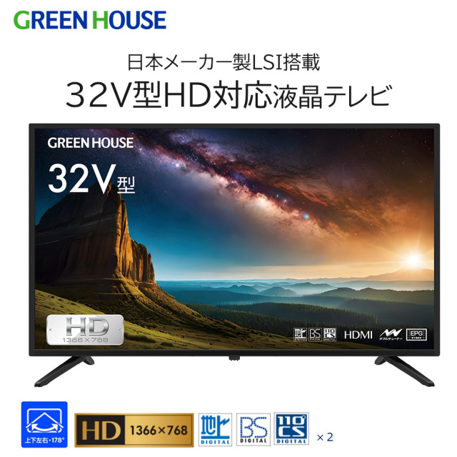 32インチ液晶テレビ HD対応  TV ハイビジョン 3波ダブルチューナー 32型 テレビ 地上 BS CSデジタル 外付けHDD録画機能 HDMI2系統 テレビ TV Wチューナー　日本メーカー GH-TV32D-BK