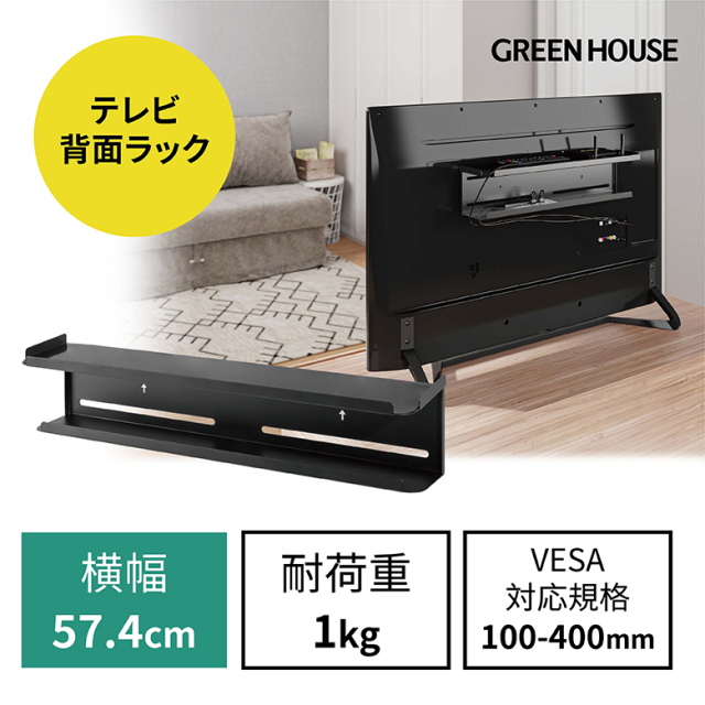 TV背面ラック GH-TVRA-BK テレビ裏収納