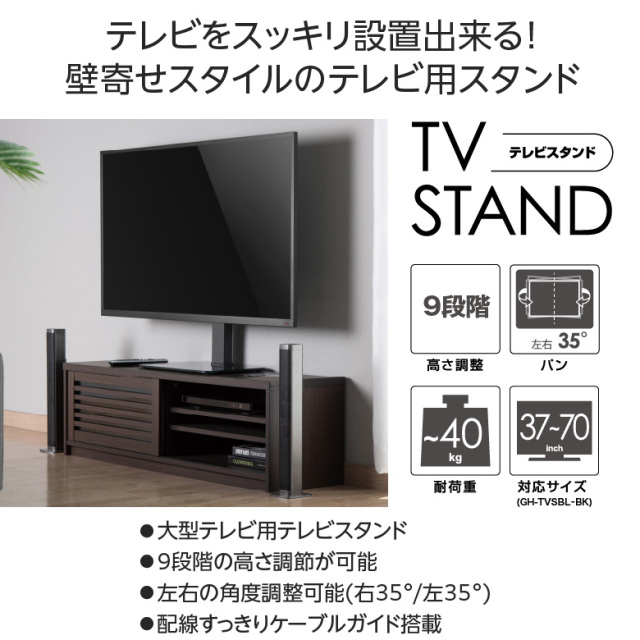 テレビスタンド 大型テレビ用 37-70インチ 壁寄せ テレビ台 9段階高さ調整 左右角度調整 ケーブルガイド搭載 収納 TVスタンド リビング マイホーム DIY 店舗 インテリア テレビ 大型テレビ グリーンハウス GH-TVSBL-BK