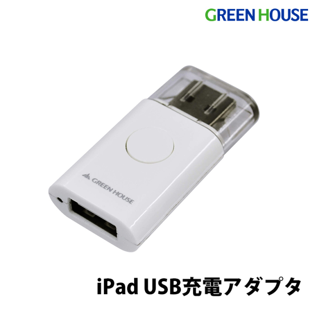 iPad USB充電アダプタ 充電 データ転送 iTunes 同期 Pad用 USB充電アダプタ PC パソコン PC周辺機器 アクセサリ グリーンハウス GH-UAD-IPADA