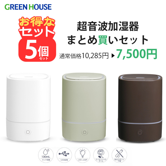 【5個セット】加湿器 かわいい USB 加湿器 アロマディフューザー 超音波 スポンジレス ナイトライト オフィス 卓上 小型 コンパクト 花粉対策 乾燥 加湿 プレゼント 景品 粗品 贈り物 お得 ギフト セット販売 まとめ買い GH-UAHA