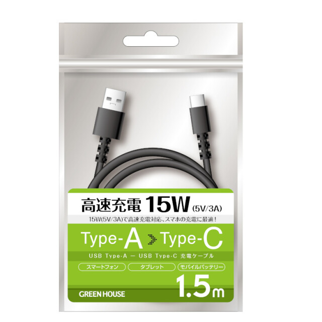 USB AーUSB C充電ケーブル USBケーブル Type-A to C 1.5m USB2.0対応 充電ケーブル 充電コード