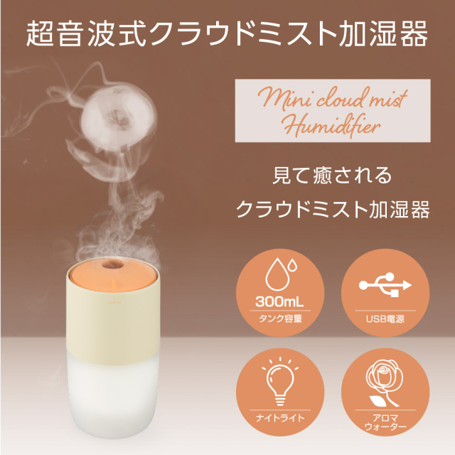 クラウドミスト加湿器 USB 超音波式 アロマディフューザー 300mL