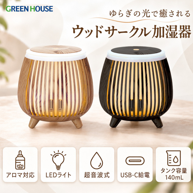 超音波式ウッドサークル加湿器 140ml Type-C ナイトライト アロマディフューザー エッセンシャルオイル 超音波加湿器 スポンジレス お手入れ簡単 空焚き防止 自動停止 卓上加湿器 アロマ 寝室 オフィス デスク 加湿器 LED GH-UCHH