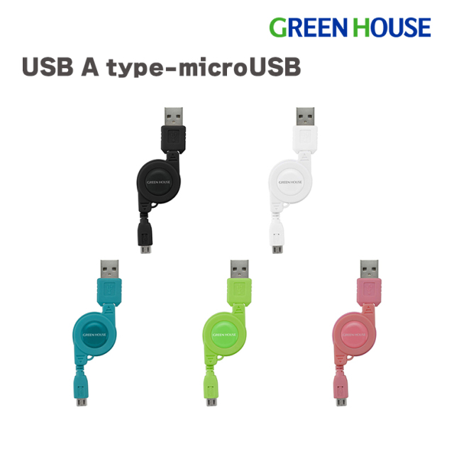 USB Type-A to microUSB ケーブル　巻き取り式 充電ケーブル スマートフォン用 USB Aタイプ マイクロUSB 急速充電 ケーブル スマホ 充電 データ転送 ケーブル  タブレット グリーンハウス　GH-UCRMB