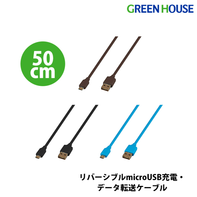 microUSBケーブル 50cm リバーシブル microUSB充電 データ転送 表でも裏でも挿し込む向きを気にせず スマートフォン パソコン microUSB タブレット android 充電 グリーンハウス GH-UCSMBW50