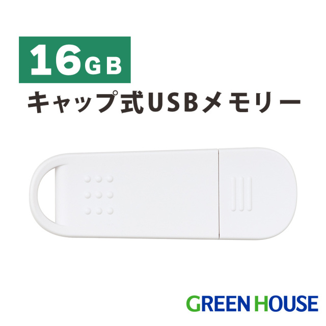 USBメモリー 16GB キャップ式 USB2.0対応 キャップ式コネクタ 転送速度最大480Mbps ストラップホール付き データ PC　パソコン 画像 動画 写真 音楽 ファイル GH-UF2A16G-WH