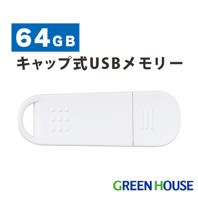 USBメモリー 64GB キャップ式 USB2.0対応 キャップ式コネクタ 転送速度最大480Mbps ストラップホール付き データ PC　パソコン 画像 動画 写真 音楽 ファイル GH-UF2A64G-WH