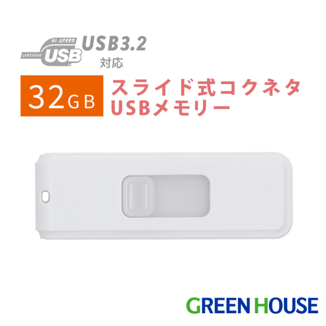 スライド式コクネタUSBメモリー 32GB 転送速度最大5Gbps USB3.2 Gen1 ストラップホール付 データ PC　パソコン 画像 動画 写真 音楽 ファイル GH-UF3SA32G-WH